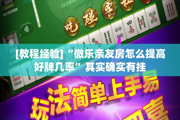 [教程经验]“微乐亲友房怎么提高好牌几率”其实确实有挂