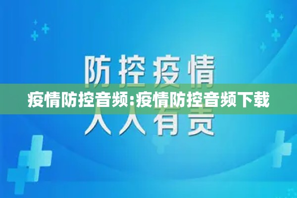 疫情防控音频:疫情防控音频下载