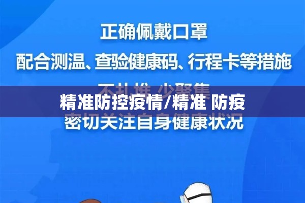 精准防控疫情/精准 防疫