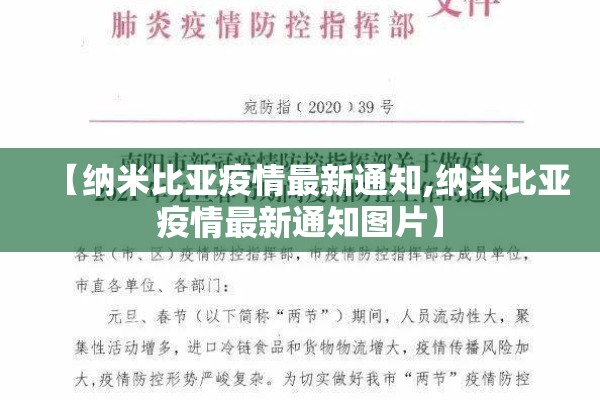 【纳米比亚疫情最新通知,纳米比亚疫情最新通知图片】