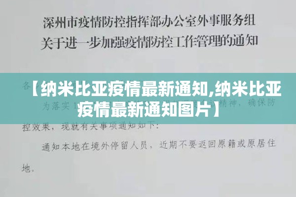 【纳米比亚疫情最新通知,纳米比亚疫情最新通知图片】