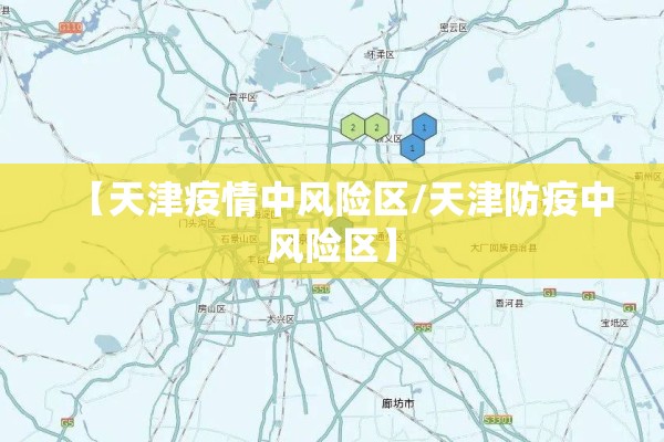 【天津疫情中风险区/天津防疫中风险区】 【天津疫情中风险区/天津防疫中风险区】