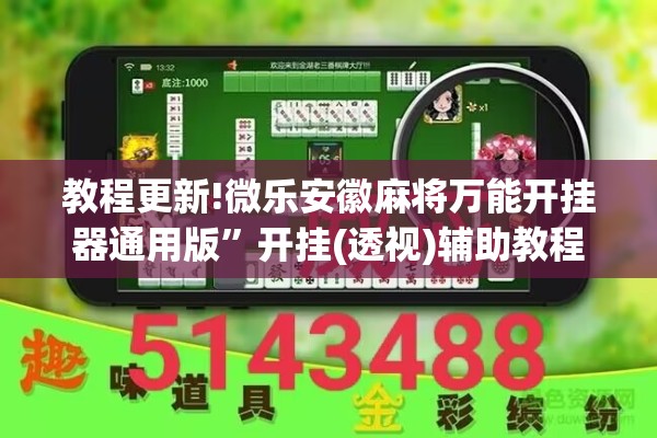教程更新!微乐安徽麻将万能开挂器通用版	”开挂(透视)辅助教程