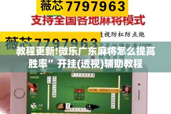 教程更新!微乐广东麻将怎么提高胜率”开挂(透视)辅助教程