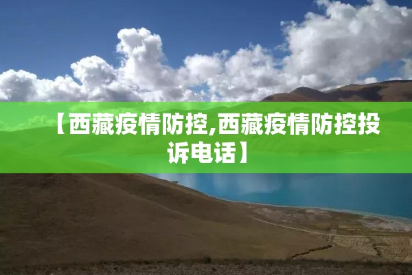 【西藏疫情防控,西藏疫情防控投诉电话】