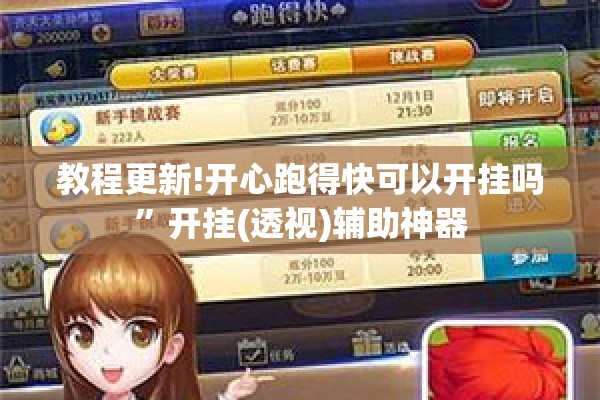 教程更新!开心跑得快可以开挂吗”开挂(透视)辅助神器