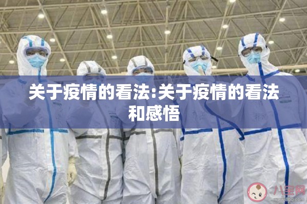 关于疫情的看法:关于疫情的看法和感悟