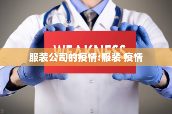 服装公司的疫情:服装 疫情 服装公司的疫情:服装 疫情