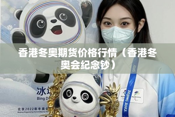 香港冬奥期货价格行情(香港冬奥会纪念钞) 香港冬奥期货价格行情(香港冬奥会纪念钞)