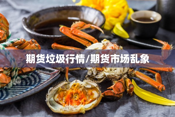 期货垃圾行情/期货市场乱象