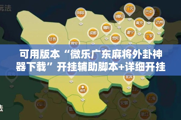 可用版本“微乐广东麻将外卦神器下载”开挂辅助脚本+详细开挂安装教程
