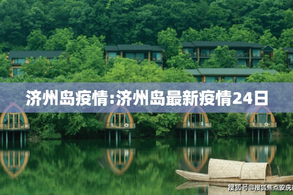 济州岛疫情:济州岛最新疫情24日
