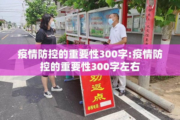 疫情防控的重要性300字:疫情防控的重要性300字左右