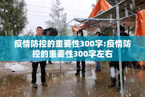 疫情防控的重要性300字:疫情防控的重要性300字左右