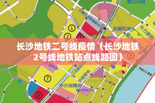 长沙地铁二号线疫情（长沙地铁2号线地铁站点线路图）