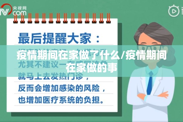 疫情期间在家做了什么/疫情期间在家做的事