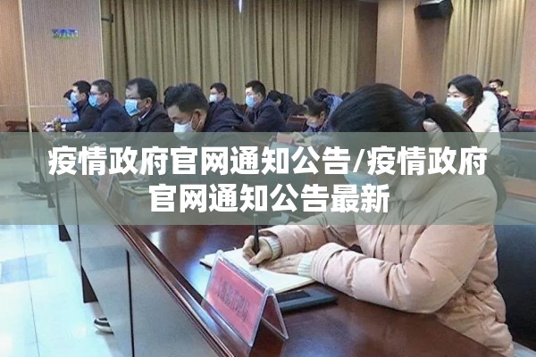疫情政府官网通知公告/疫情政府官网通知公告最新