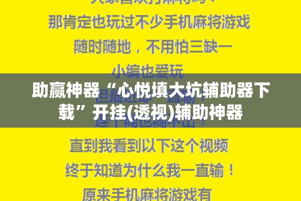 助赢神器“心悦填大坑辅助器下载”开挂(透视)辅助神器