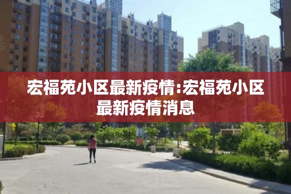 宏福苑小区最新疫情:宏福苑小区最新疫情消息