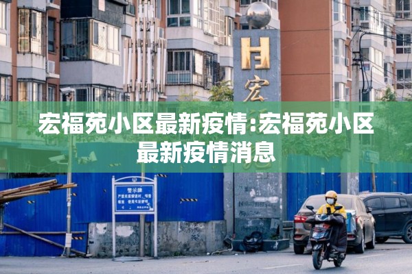 宏福苑小区最新疫情:宏福苑小区最新疫情消息