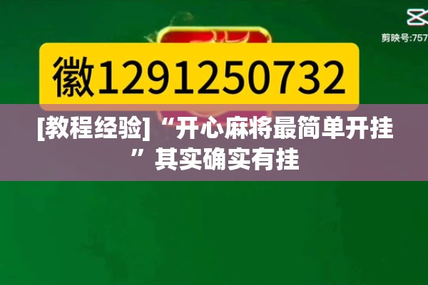 [教程经验]“开心麻将最简单开挂”其实确实有挂