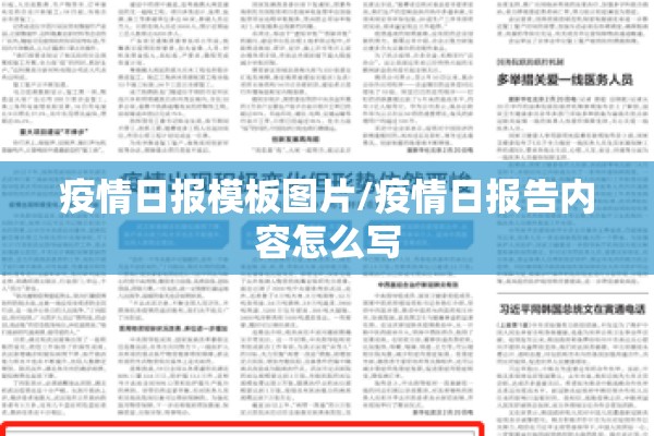 疫情日报模板图片/疫情日报告内容怎么写 疫情日报模板图片/疫情日报告内容怎么写
