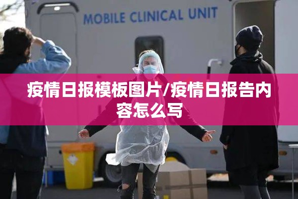 疫情日报模板图片/疫情日报告内容怎么写 疫情日报模板图片/疫情日报告内容怎么写