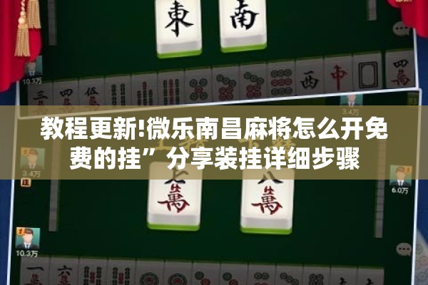 教程更新!微乐南昌麻将怎么开免费的挂”分享装挂详细步骤