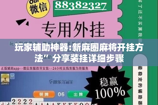 玩家辅助神器:新麻圈麻将开挂方法	”分享装挂详细步骤