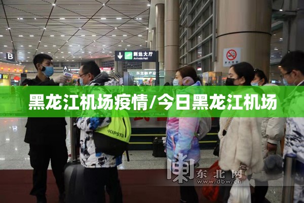 黑龙江机场疫情/今日黑龙江机场