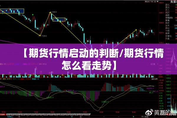 【期货行情启动的判断/期货行情怎么看走势】