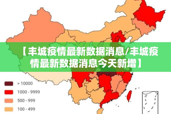 【丰城疫情最新数据消息/丰城疫情最新数据消息今天新增】