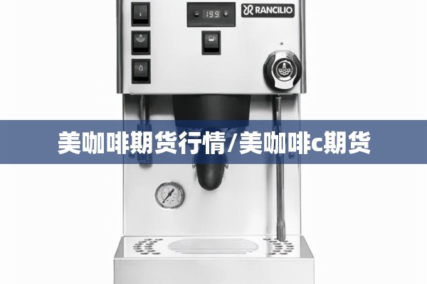 美咖啡期货行情/美咖啡c期货