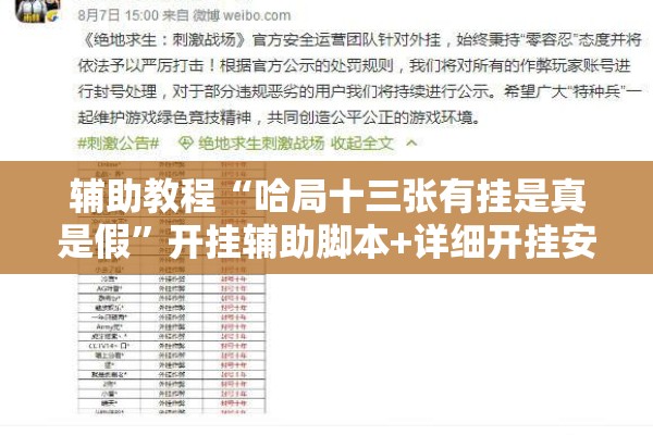 辅助教程“哈局十三张有挂是真是假	”开挂辅助脚本+详细开挂安装教程