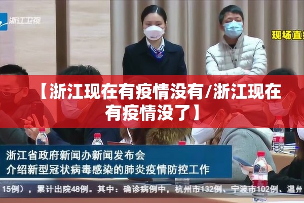 【浙江现在有疫情没有/浙江现在有疫情没了】 【浙江现在有疫情没有/浙江现在有疫情没了】