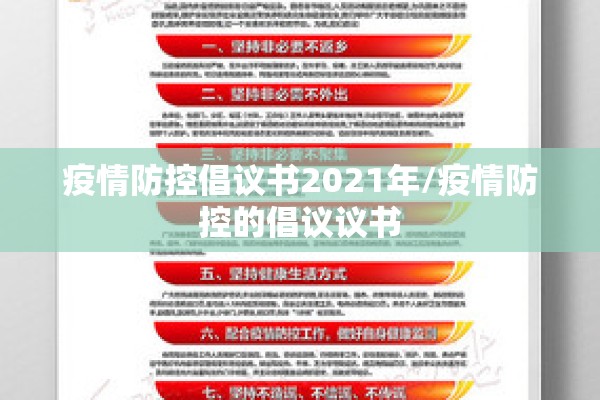 疫情防控倡议书2021年/疫情防控的倡议议书 疫情防控倡议书2021年/疫情防控的倡议议书