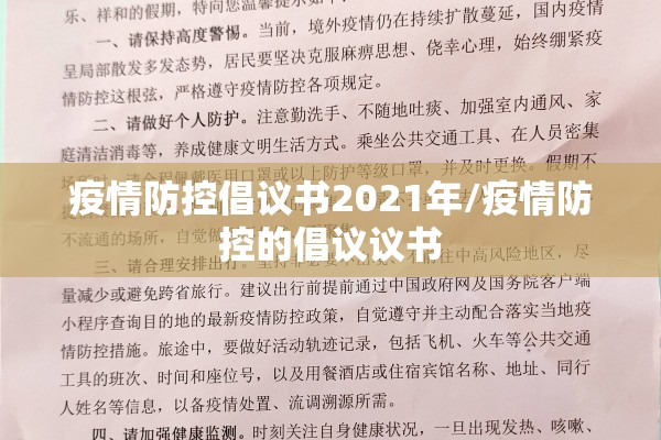 疫情防控倡议书2021年/疫情防控的倡议议书 疫情防控倡议书2021年/疫情防控的倡议议书