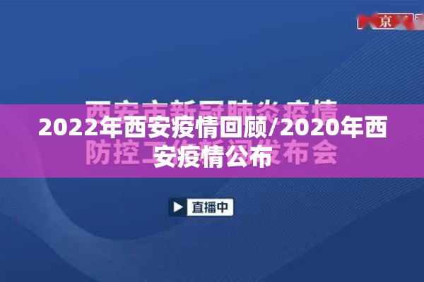 2022年西安疫情回顾/2020年西安疫情公布