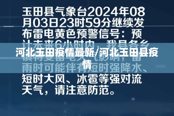 河北玉田疫情最新/河北玉田县疫情 河北玉田疫情最新/河北玉田县疫情