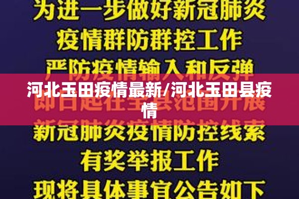 河北玉田疫情最新/河北玉田县疫情 河北玉田疫情最新/河北玉田县疫情
