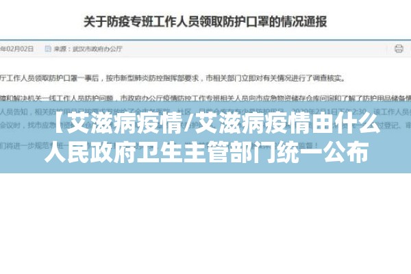 【艾滋病疫情/艾滋病疫情由什么人民政府卫生主管部门统一公布】 【艾滋病疫情/艾滋病疫情由什么人民政府卫生主管部门统一公布】