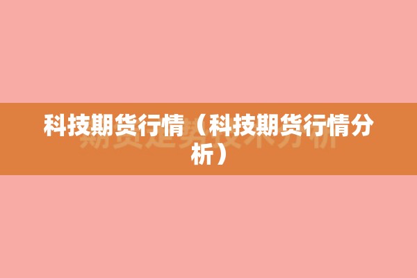 科技期货行情（科技期货行情分析）