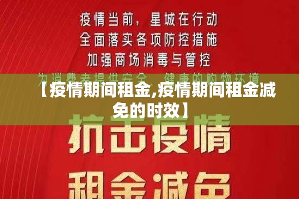【疫情期间租金,疫情期间租金减免的时效】