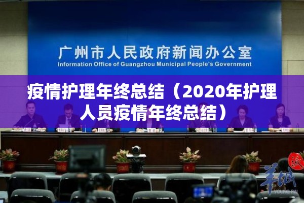疫情护理年终总结（2020年护理人员疫情年终总结）