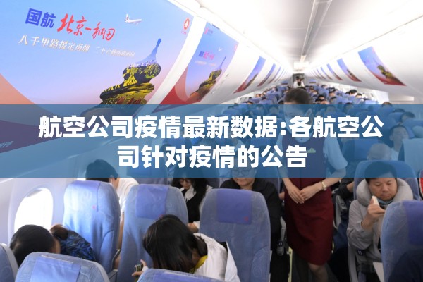 航空公司疫情最新数据:各航空公司针对疫情的公告