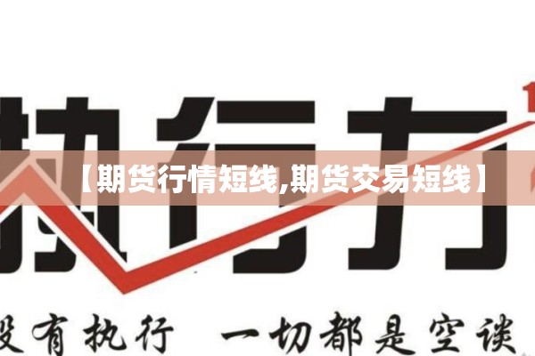 【期货行情短线,期货交易短线】