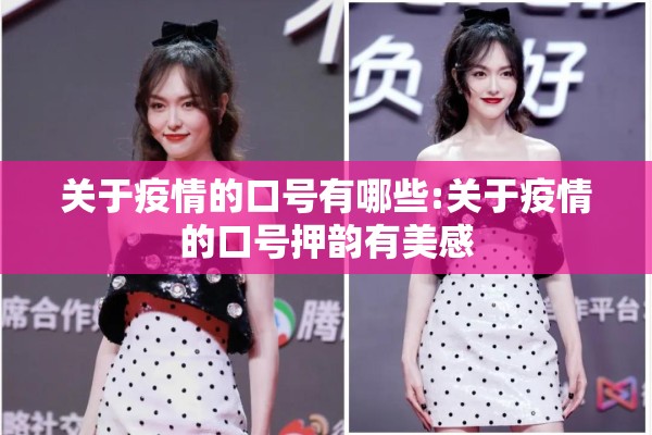 关于疫情的口号有哪些:关于疫情的口号押韵有美感 关于疫情的口号有哪些:关于疫情的口号押韵有美感
