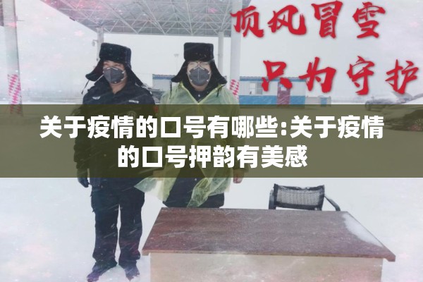 关于疫情的口号有哪些:关于疫情的口号押韵有美感 关于疫情的口号有哪些:关于疫情的口号押韵有美感