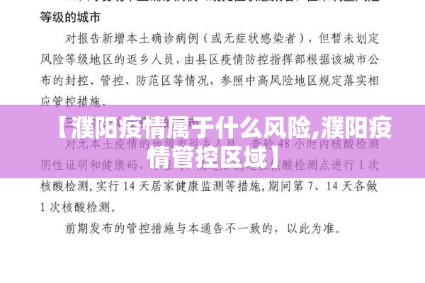 【濮阳疫情属于什么风险,濮阳疫情管控区域】