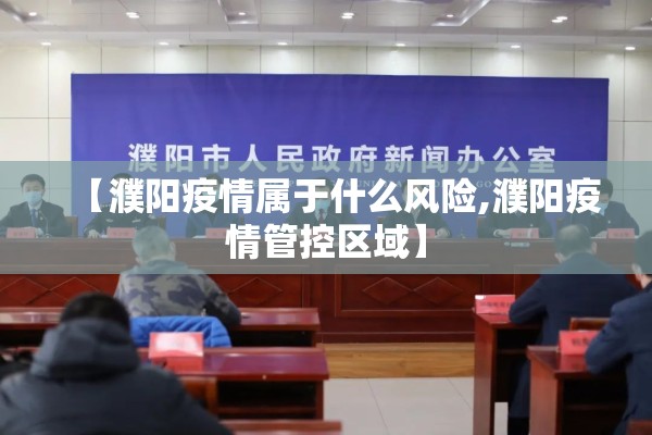 【濮阳疫情属于什么风险,濮阳疫情管控区域】
